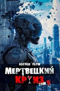 Маршируя в ад (СИ) - Flow Ascold