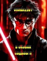 В оковах Судьбы II (СИ) - "Vivian2201"