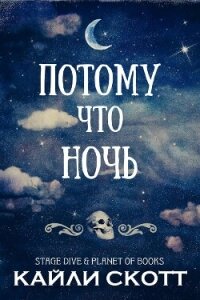 Потому что ночь (ЛП) - Скотт Кайли