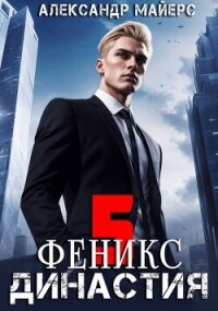 Династия. Феникс (СИ) - Майерс Александр