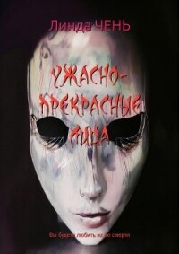 Ужасно-прекрасные лица (ЛП) - Чень Линда