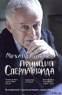 Принцип сперматозоида - Литвак Михаил Ефимович