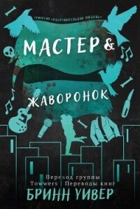 Мастер и Жаворонок (ЛП) - Уивер Бринн