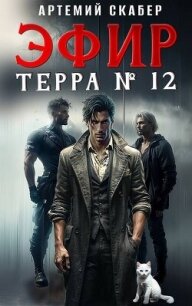 Эфир Терра 12? (СИ) - Скабер Артемий