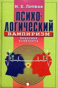 Психологический вампиризм - Литвак Михаил Ефимович