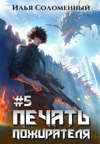 Печать пожирателя 5 (СИ) - Соломенный Илья