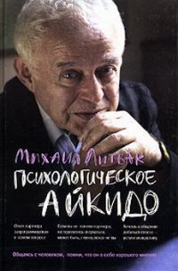 Психологическое айкидо - Литвак Михаил Ефимович