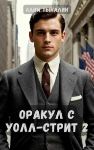 Оракул с Уолл-стрит 2 (СИ) - Тыналин Алим