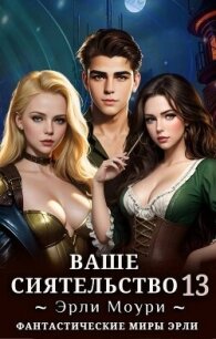 Ваше Сиятельство 13 (СИ) - Моури Эрли