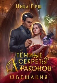 Темные секреты драконов. Часть 2. Обещания - Ёрш Ника "nikaersh"