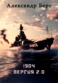 1904 Версия 2.0 (СИ) - Берг Александр Анатольевич