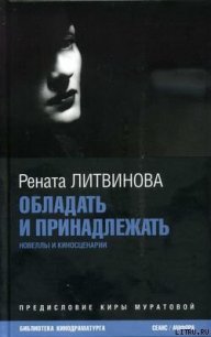 Обладать и принадлежать - Литвинова Рената
