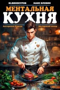 Ментальная кухня (СИ) - Злобин Максим