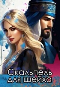 Скальпель для шейха (СИ) - Снежная Катерина
