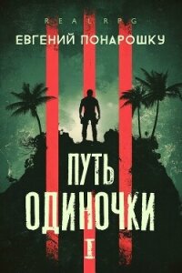 Путь одиночки. Книга 1 (СИ) - Понарошку Евгений