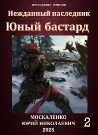 Юный бастард. Книга вторая (СИ) - Москаленко Юрий "Мюн"