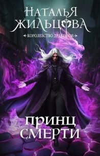 Принц Смерти - Жильцова Наталья Сергеевна