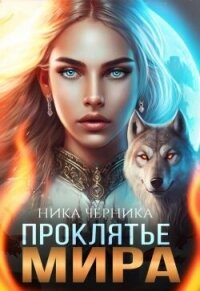 Проклятье Мира (СИ) - Черника Ника