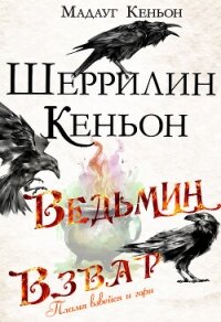 Ведьмин взвар: Пламя взвейся и гори (ЛП) - Кеньон Шеррилин