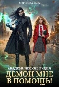 Академические будни: демон мне в помощь&#33; (СИ) - Вега Маришка