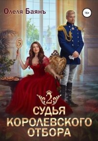 Судья королевского отбора – 2 - Баянъ Олеля