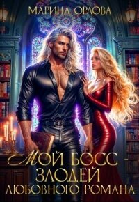 Мой босс - злодей любовного романа (СИ) - Орлова Марина