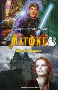 Месть хомяка (СИ) - Кружевский Дмитрий Сергеевич