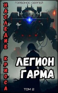 Легион Гарма (СИ) - Горбонос Сергей "Toter"