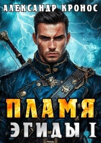 Пламя Эгиды. Книга 1 (СИ) - Кронос Александр