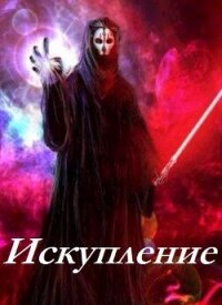Искупление (СИ) - "Psayker1212"