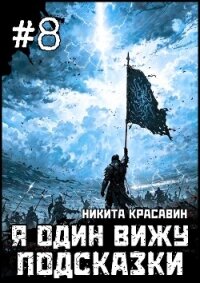 Я один вижу подсказки 8 (СИ) - "Son"
