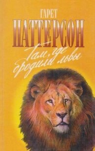 Там, где бродили львы. Последние из свободных - Паттерсон Гарет
