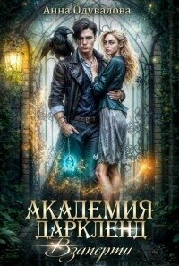 Взаперти (СИ) - Одувалова Анна Сергеевна