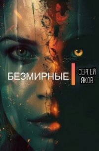 Безмирные (СИ) - Яков Сергей