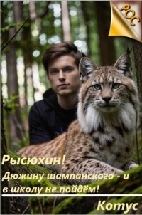 Рысюхин&#33; Дюжину шампанского – и в школу не пойдем&#33; (СИ) - "Котус"