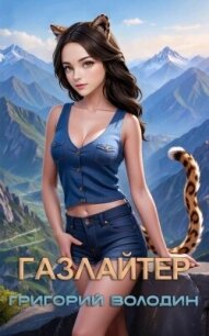 Газлайтер. Том 25 (СИ) - Володин Григорий Григорьевич