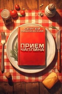 Прием Чаплина (СИ) - Вишневский Сергей Викторович