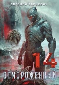 Отмороженный 14.0 (СИ) - Гарцевич Евгений