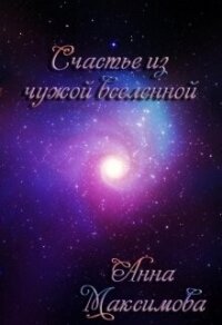 Счастье из чужой вселенной (СИ) - Анна Дарк (KuCeHa)