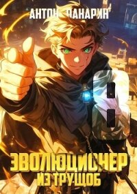 Эволюционер из трущоб. Том 8 (СИ) - Панарин Антон
