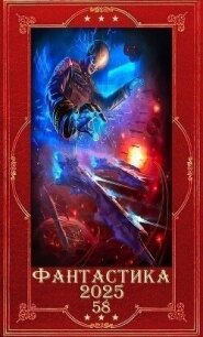 "Фантастика 2025-58". Компиляция. Книги 1-21 (СИ) - Букреева Евгения