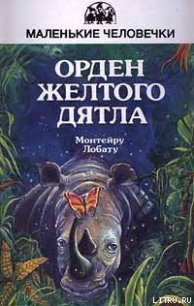 Орден Жёлтого Дятла - Лобату Монтейру