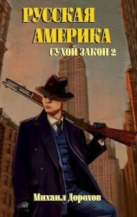 Сухой закон 2 (СИ) - Дорохов Михаил Анатольевич