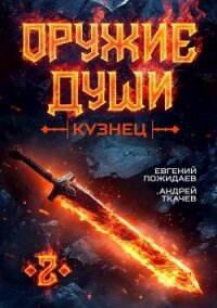 Оружие души. Кузнец. Том 2 (СИ) - Пожидаев Евгений