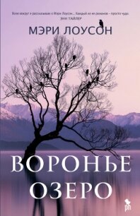 Воронье озеро - Лоусон Мэри