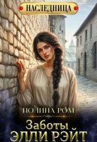 Заботы Элли Рэйт (СИ) - Ром Полина