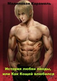 История любви панды, или Как Кощей влюбился (СИ) - "Малиновая Карамель"