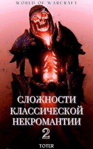 Сложности классической некромантии 2 (СИ) - Горбонос Сергей "Toter"
