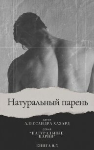 Натуральный парень (ЛП) - Хазард Алессандра