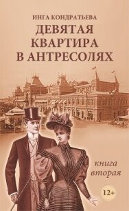 Девятая квартира в антресолях II - Кондратьева Инга Львовна
